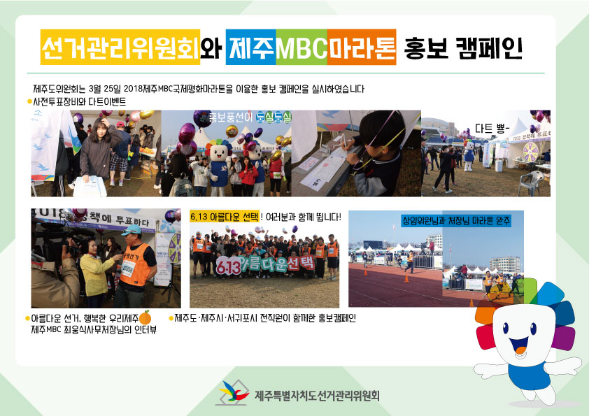 제주특별자치도선거관리위원회와 제주MBC국제평화마라톤홍보캠페인