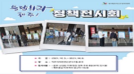 유권자 제안정책(응답하라 제주!) 제2차 정책전시회 개최