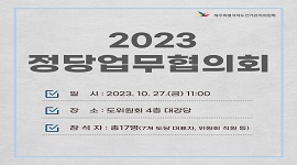 2023 정당업무협의회 개최