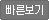 빠른보기