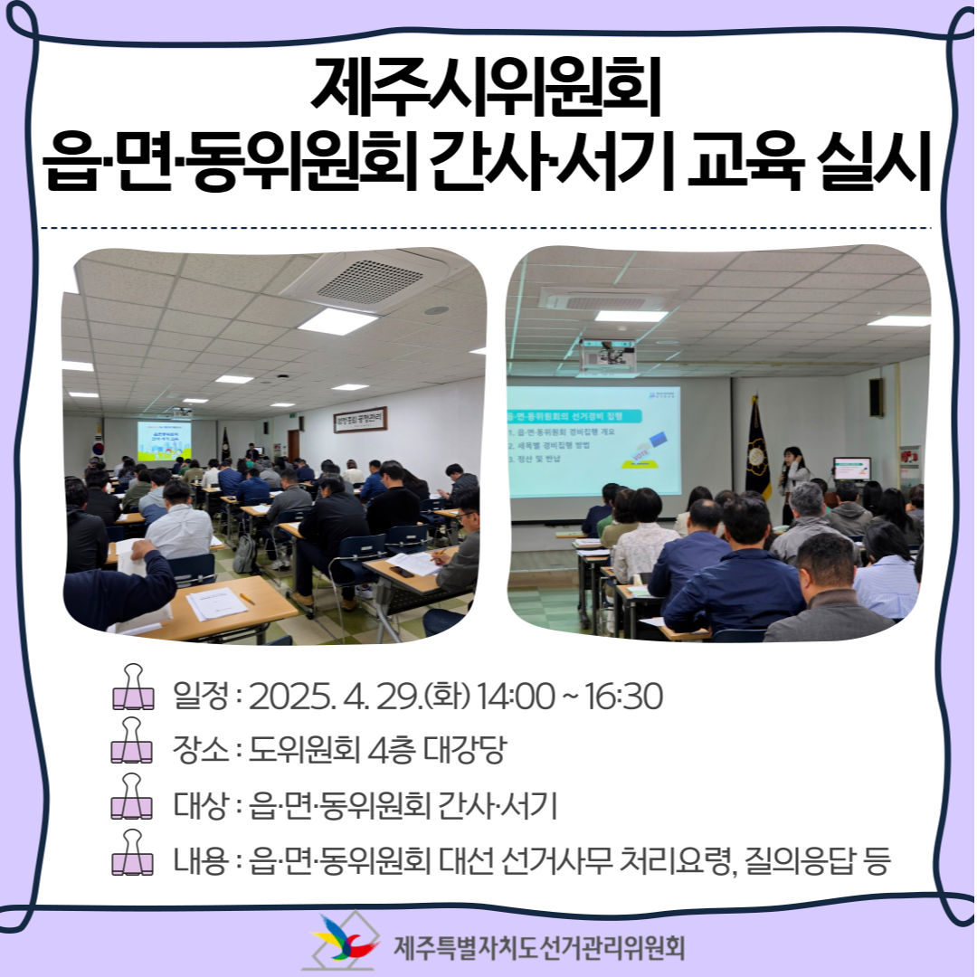 제주시위원회 읍&middot;면&middot;동위원회 간사&middot;서기 교육