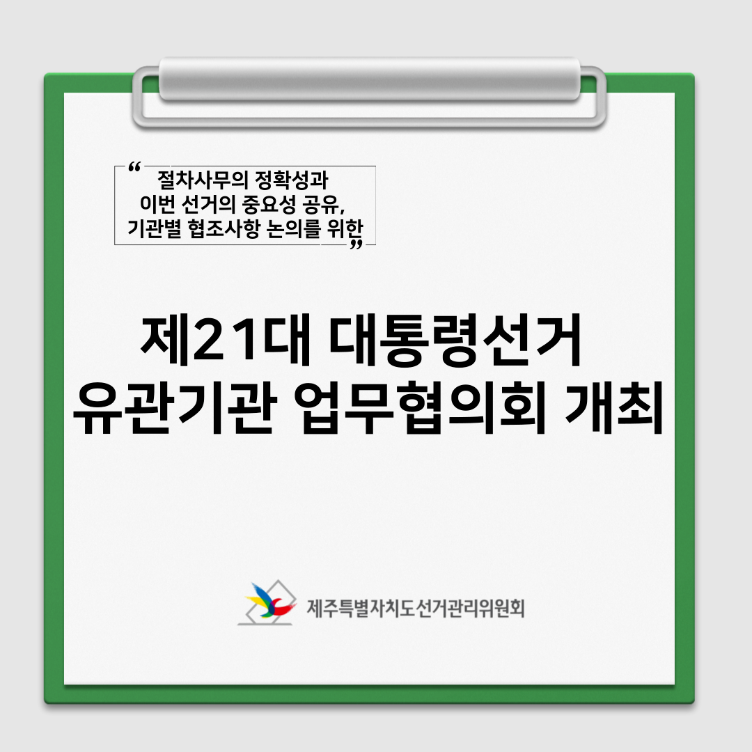 제21대 대통령선거 유관기관 업무협의회 개최1 제21대 대통령선거 유관기관 업무협의회 개최1