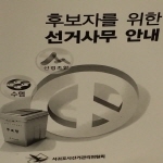 제1회 전국동시조합장선거 입후보안내설명회 개최