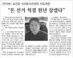 제1회 전국동시조합장선거 기획인터뷰 2탄(지도계장 오선문)