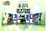 제4회 유권자의 날 기념 유권자 퀴즈대회 방송내역