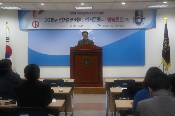 2015년 국선 선거아카데미 개최