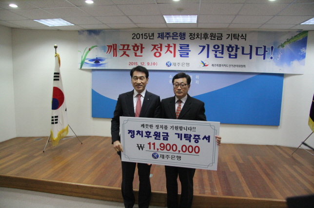 2015년도 제주은행 정치후원금 기탁식 개최