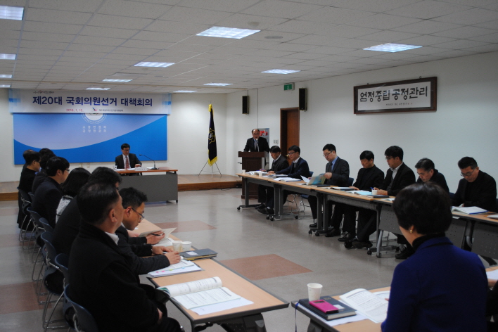 제20대 국회의원선거 대책 논의