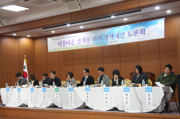 '아름다운 선거를 위한 정책제안 토론회'