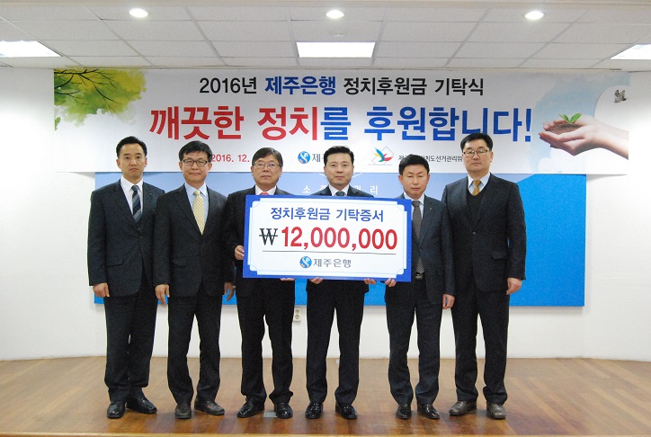 2016년도 정치후원금 기탁식 개최