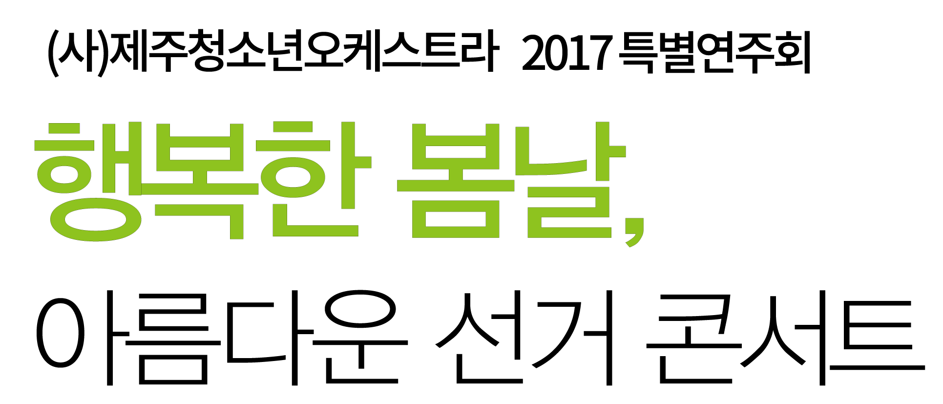 '행복한 봄날, 아름다운 선거 콘서트'에 초대합니다