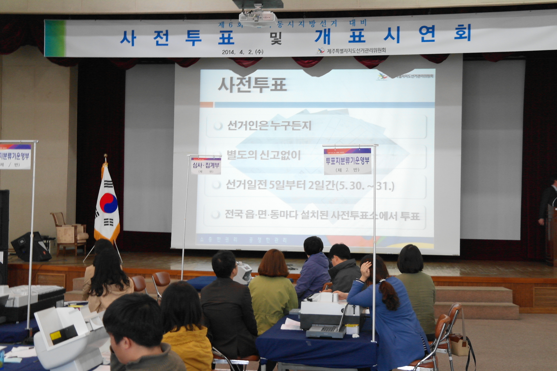 2014.4.2. 사전투표제 및 개표시연회가 있었습니다.
