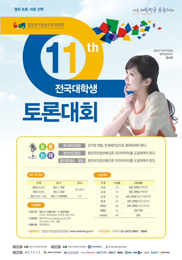 제11회 전국대학생 토론대회 홍보포스터입니다.