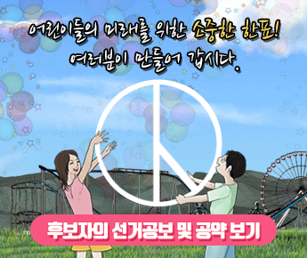 어린이의 미래를 위한 소중한 한표 여러분이 만들어 갑시다. 정책 공약 보기