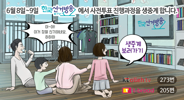 6월8일~9일 한국선거방송에서 사전투표 진행과정을 생중계합니다. 이~야! 이거 정말 신기하네요. 하하하 생중계보러가기 KT alleh tv 273번 t-broad 205번