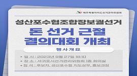 성산포수협조합장보궐선거 돈 선거 근절 결의대회 개최