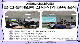 제주시위원회 읍·면·동위원회 간사·서기 교육