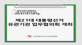 제21대 대통령선거 유관기관 업무협의회 개최