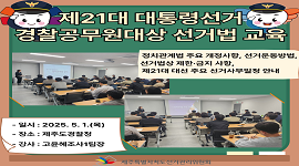 제21대 대통령선거 경찰공무원대상 선거법 교육 실시