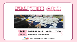 제21대 대통령선거 대비 모의개표 실습