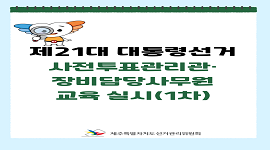 제21대 대통령선거 사전투표관리관·장비담당사무원 교육 실시(1차)