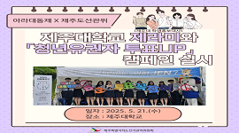 제21대 대선 홍보캠페인 제주대학교 제라미와 「청년유권자 투표UP」캠페인 실시