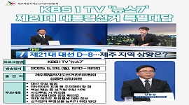 강동완 상임위원 KBS1 TV '뉴스7' 제21대 대통령선거특별대담
