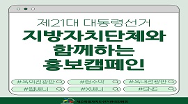 제21대 대통령선거 지방자치단체와 함께하는 홍보캠페인