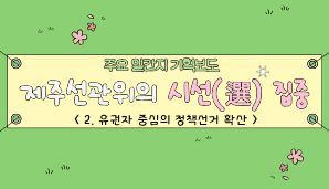 제주선관위의 시선(選) 집중 "2. 유권자 중심의 정책선거 확산"