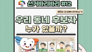 "선거바리바리#12" 우리 동네 후보자 누가 있을까?