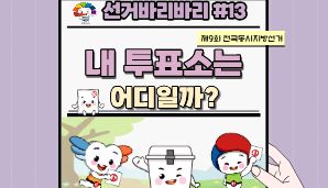 "선거바리바리#13" 내 투표소는 어디일까?