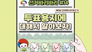 "선거바리바리#14" 투표용지에 대해서 알아보자!