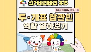 "선거바리바리#15" 투·개표 참관인 역할 알아보기