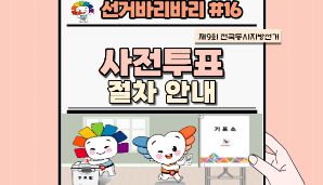 "선거바리바리#16" 사전투표 절차 안내
