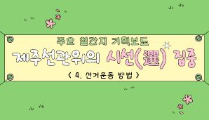 제주선관위의 시선(選) 집중 "4. 선거운동 방법"
