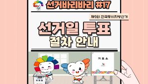 "선거바리바리#17" 선거일 투표 절차 안내