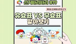 "선거바리바리#19" 유효표 VS 무효표 알아보기