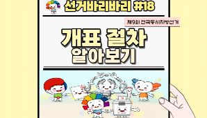 "선거바리바리#18" 개표 절차 알아보기