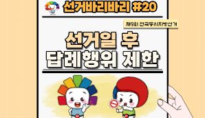 "선거바리바리#20" 선거일 후 답례행위 제한