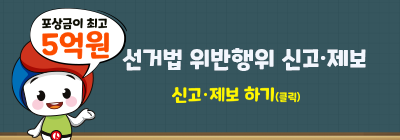 포상금이 최고 5억원. 선거법 위반행위 신고·제보 하기(클릭)