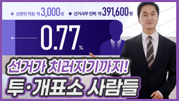 [나를 위한 지방선거 Ep2] 투·개표소 사람들