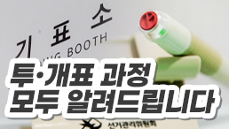 투·개표 과정! 모두 알려드립니다!